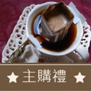 [主購禮] 訂單1500元以內，送掛耳咖啡一包