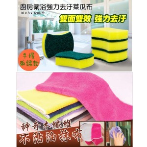 [主購禮]滿150份，贈神奇木纖維不沾油抹布或手握式萬用雙面菜瓜布一組。
