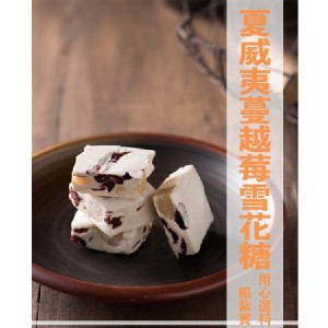 【里昂】夏威夷蔓黑糖越莓雪花糖