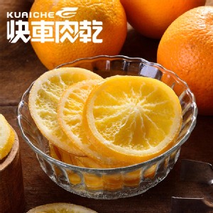 【快車肉乾】香蜜柳橙原片【超值分享包】