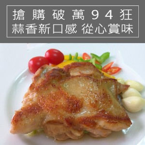 【卜蜂】 鮮嫩去骨雞腿排-蒜味
