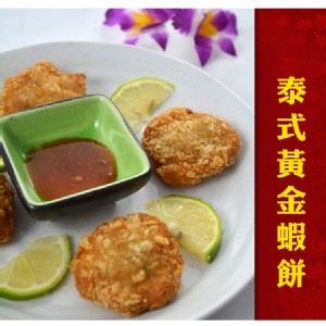 【愛呷魚】好吃激推!泰式金錢蝦餅10片盒裝
