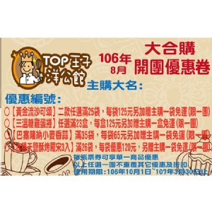 [主購禮] 單筆訂單金額滿2500元，送開團優惠團票卷1張