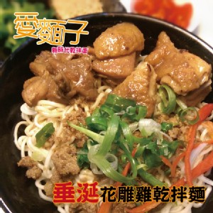 【愛麵子】垂涎花雕雞醬料家庭包