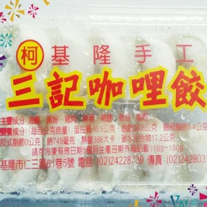 基隆手工三記咖哩餃