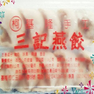 基隆手工三記燕餃
