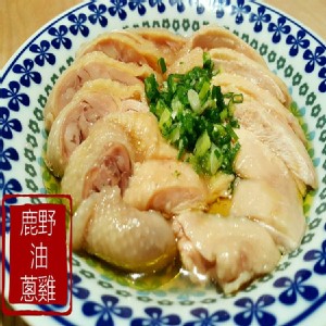 【雞婆鹹水雞】蔥香鹿野油雞