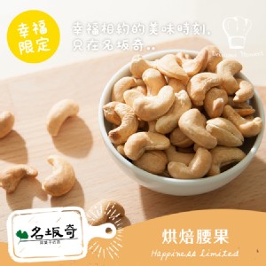 【名坂奇洋果子的店】烘焙腰果(原味)