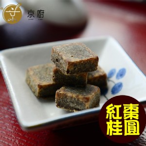 【京廚】即期下殺_高濃純養生黑糖口含錠-紅棗桂圓
