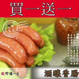 【珍腸一生】酒釀香腸（同品項買一送一） 特價：$129