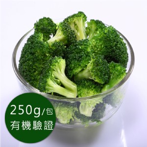 歐盟有機認證急凍蔬菜-青花菜 (250g/包) 特價：$71