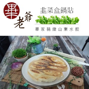 【畢家鍋貼】韭菜盒鍋貼