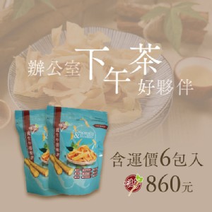 【牛蒡脆餅】辦公室下午茶好夥伴－6包入含運價