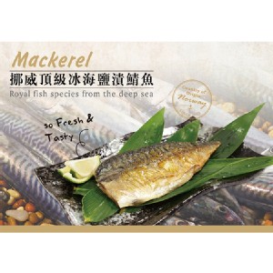 【魚之達人】超鮮頂級挪威鯖魚片 特價：$45