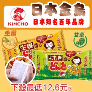 【日本金鳥KINCHO】腹部專用溫熱貼-生薑（請務必以8的倍數下單） 特價：$18