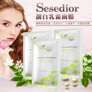 【Sesedior】靚白乳液面膜