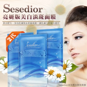 【Sesedior】亮顏版美白淡斑面膜