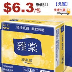 雅棠細柔抽取式衛生紙，限時5.7折，請把握機會搶購！ 特價：$6