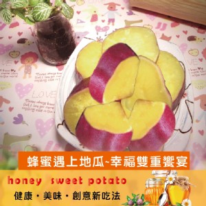 【買一送一】【綠之醇】栗香蜂蜜地瓜