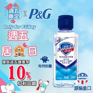 【P&G】舒膚佳便攜式抑菌洗手液