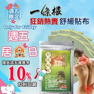 舒緩貼布 - 黃金配方【一條根】10片裝（GMP奈米製藥） 特價：$75