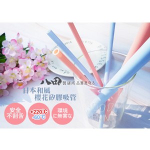 日式淡粉色櫻花矽膠環保矽膠吸管共2支(23公分) 特價：$99
