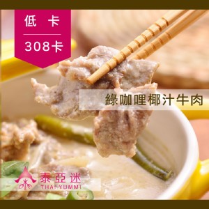 【泰Yummi】泰式綠咖哩椰汁牛肉