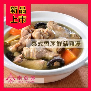 【泰Yummi】泰式香茅鮮菇雞湯