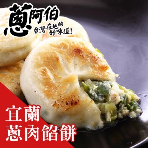 【蔥阿伯】宜蘭蔥肉餡餅 特價：$111