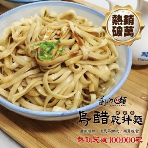 【蘭山麵】-烏醋寬麵2包組★新口味(全素)