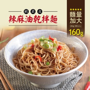 【蘭山麵】- 辣麻油綜合(寬細)2包組★吃辣新口味(五辛素可)