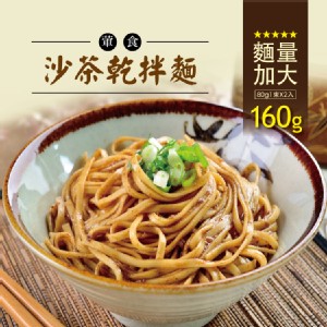 【蘭山麵】- 沙茶細麵2包組 ★ 重口味最愛