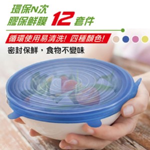 【環保餐具】環保N次矽膠保鮮膜12套件[PZF368]