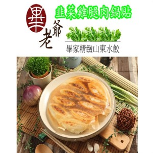 韭菜雞腿肉鍋貼