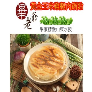 黃金玉米雞腿肉鍋貼