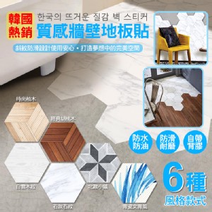 免運!【居家DIY】韓國熱銷質感牆壁地板貼[PZF379] 20x23cm (96組，每組239.9元)