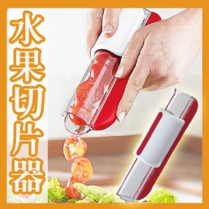 【輝鴻】超方便水果切片器[PZF293]