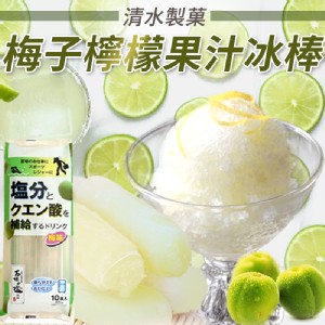 日本清水製菓梅子檸檬冰 特價：$125