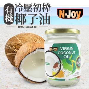 【N-Joy 恩久】500ml有機冷壓初榨椰子油 特價：$340