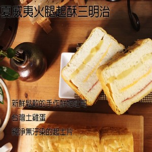 夏威夷火腿起酥三明治