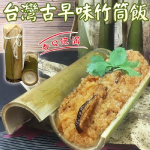 [12入嚐鮮組] 香Q飽滿台灣古早味竹筒飯 特價：$1020