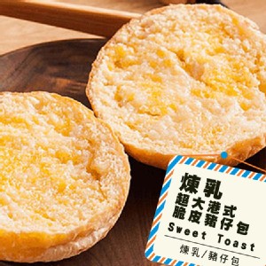 【熱樂煎】港式奶油脆皮豬仔包 - 煉乳 特價：$55