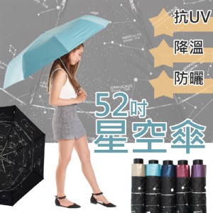 【法樂莎】52吋超大傘面夏夜星空降溫晴雨傘