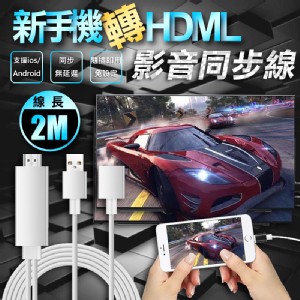 【輝鴻】新手機轉HDMI影音同步線[PZF435]