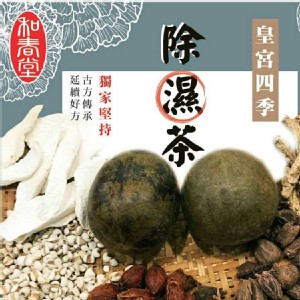 【和春堂】皇宮四季除濕茶（加強版） 特價：$200
