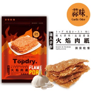 【頂級乾燥】蒜味火焰肉紙