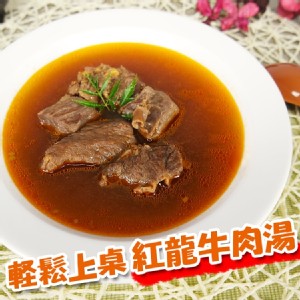 免運!【老爸ㄟ廚房】湯頭濃郁紅龍牛肉湯 450g/包 (20包，每包118.8元)