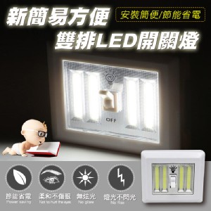 【輝鴻】新簡易方便雙排LED開關燈[PZF512]