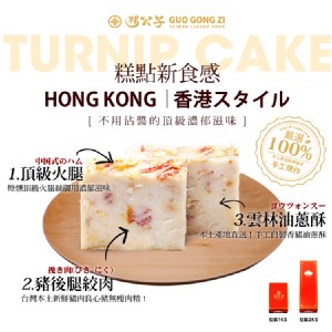 免運!【 粿公子】各式口味蘿蔔糕 1kg (16入，每入153.1元)