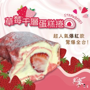 【麥麥先生】千層毛巾蛋糕卷-草莓 特價：$250